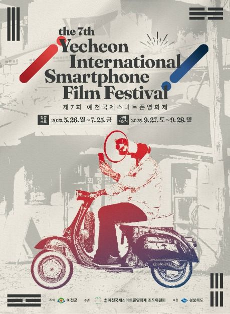 제7회 예천국제스마트폰영화제