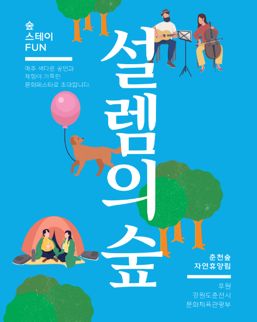 춘천숲자연휴양림 설렘의 숲 페스타 & 멍냥대첩