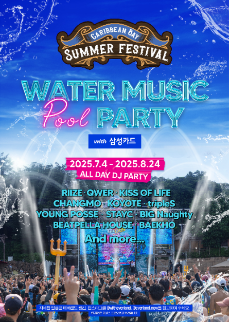 캐리비안 베이 워터 뮤직 풀파티