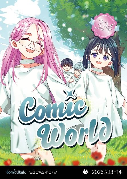 코믹월드 324 일산
