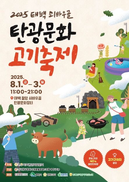태백 쇠바우골 탄광문화 고기축제