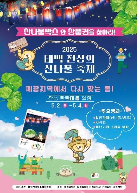 태백 천상의 산나물 축제