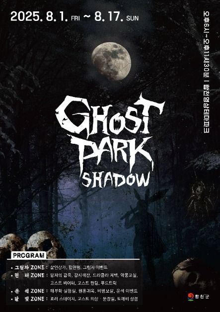 합천 호러 축제 고스트파크