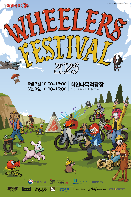 휠러스페스티벌