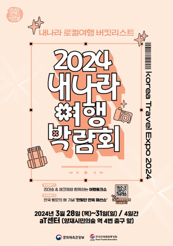 2024 내나라 여행박람회