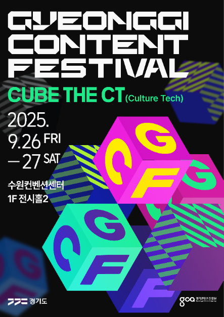 2025 경기콘텐츠페스티벌