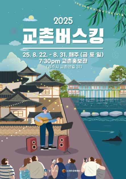 2025 교촌버스킹