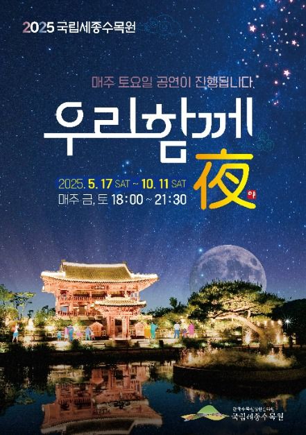 2025 국립세종수목원 야간개장 '우리함께夜'