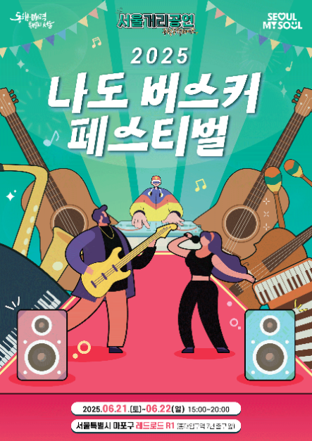 2025 나도 버스커 페스티벌