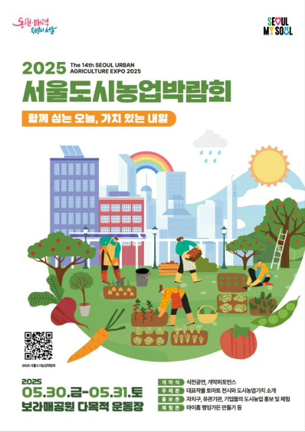 2025 도시농업박람회
