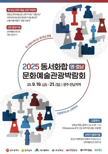 2025 동서화합 영·호남 문화예술관광박람회