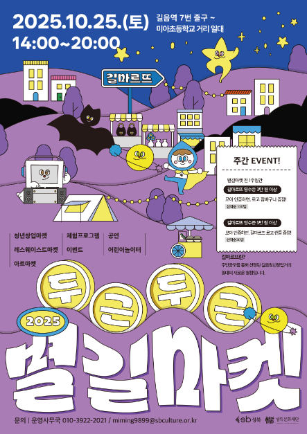 2025 두근두근 별길마켓