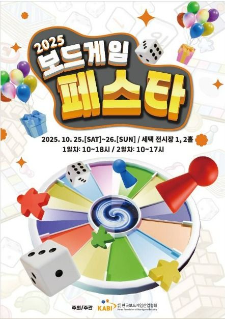 2025 보드게임페스타(세텍)