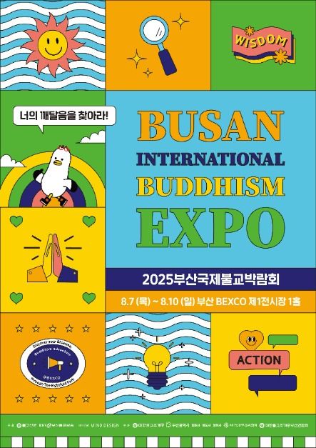 2025 부산국제불교박람회