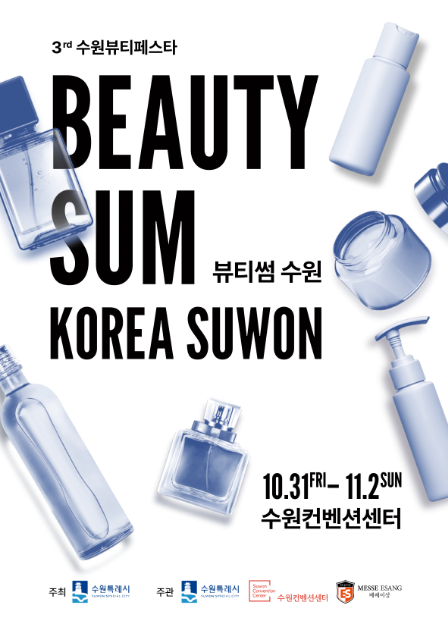 2025 뷰티썸 수원