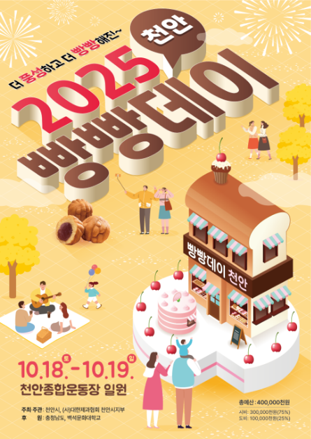 2025 빵빵데이 천안