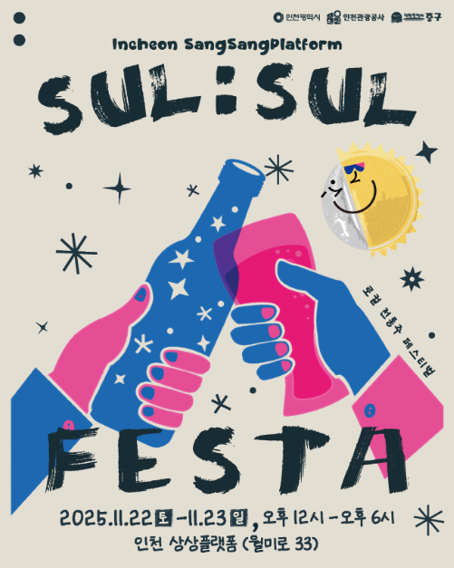 2025 상상플랫폼 술술페스타