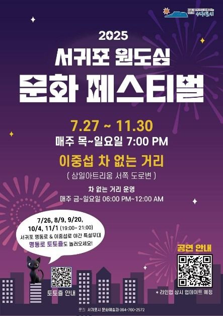 2025 서귀포 원도심 문화페스티벌