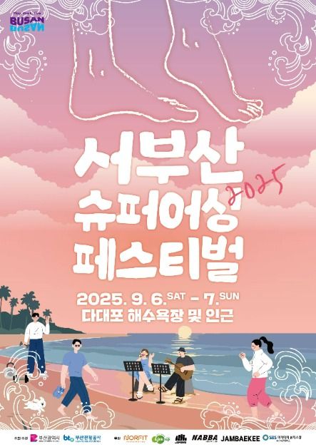 2025 서부산 슈퍼어싱 페스티벌