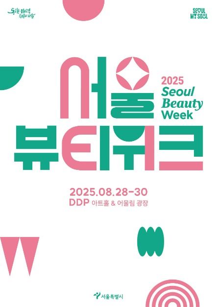 2025 서울뷰티위크