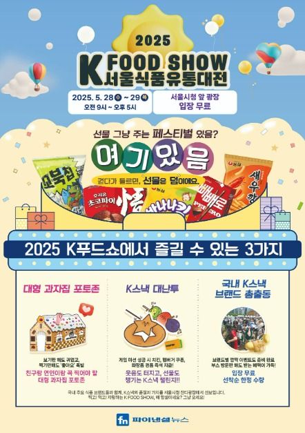 2025 서울식품유통대전(K푸드쇼)