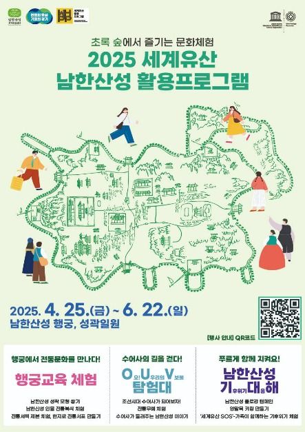 2025 세계유산 남한산성 활용프로그램