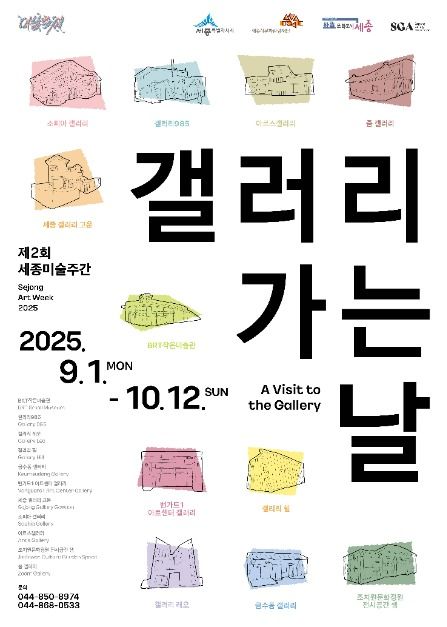 2025 세종미술주간 갤러리 가는 날