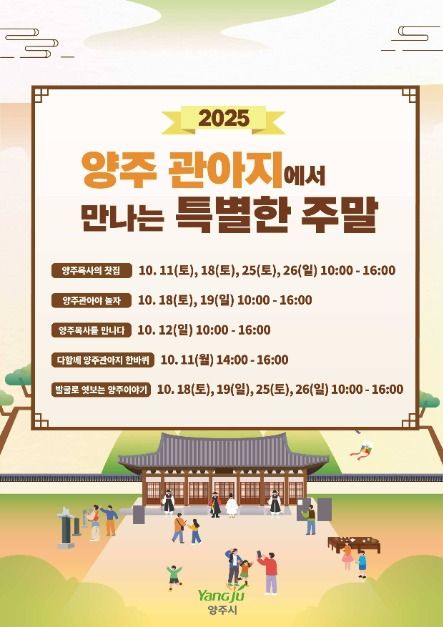 2025 양주관아지에서 만나는 특별한 주말