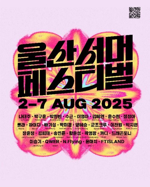 2025 울산서머페스티벌