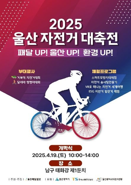 2025 울산자전거대축전