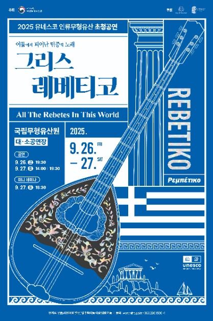 2025 유네스코 인류무형유산 초청공연 &lt;어둠에서 피어난 민중의 노래, 그리스 레베티코&gt;