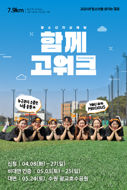 2025 자살예방 캠페인 함께고워크