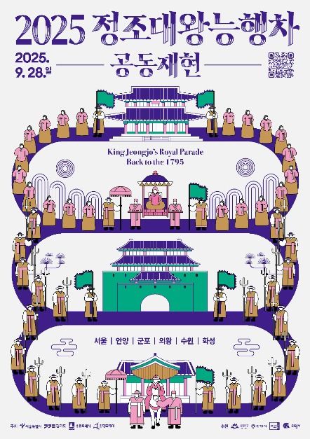 2025 정조대왕 능행차 공동재현