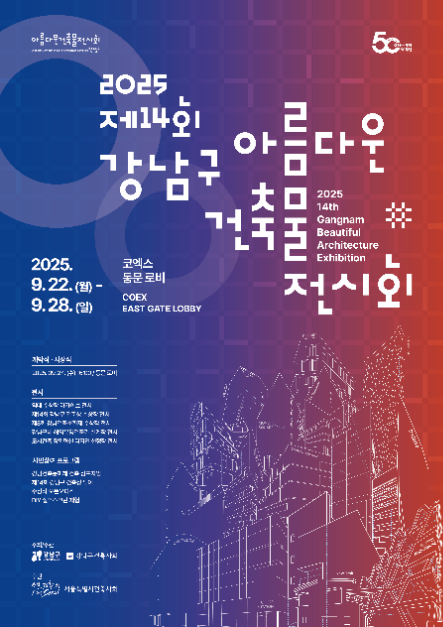 2025 제14회 강남구 아름다운 건축물 전시회