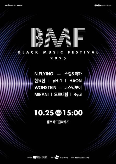 2025 제7회 BMF(블랙뮤직페스티벌)