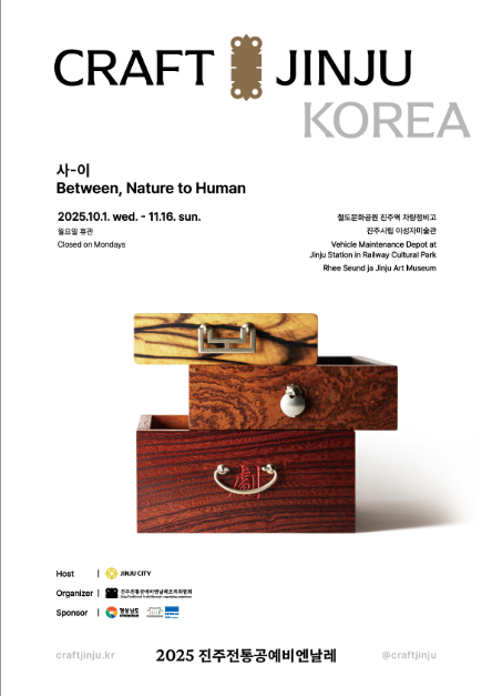 2025 진주전통공예비엔날레