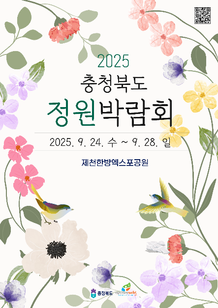2025 충청북도 정원박람회
