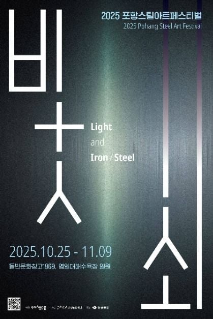 2025 포항스틸아트페스티벌 (2025PSAF)