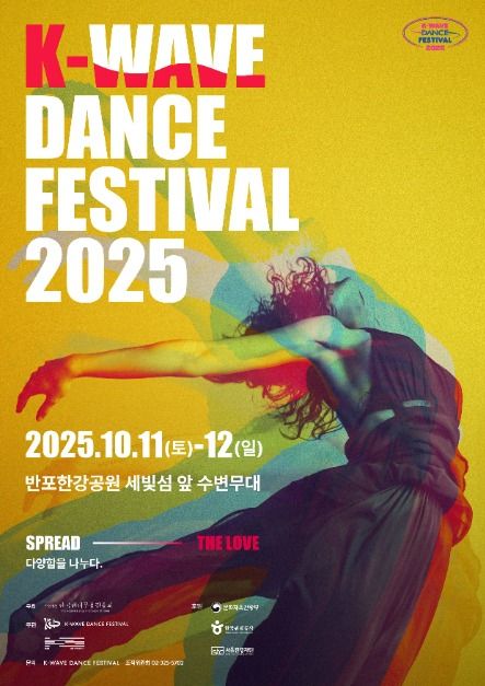2025 K-웨이브 댄스 페스티벌