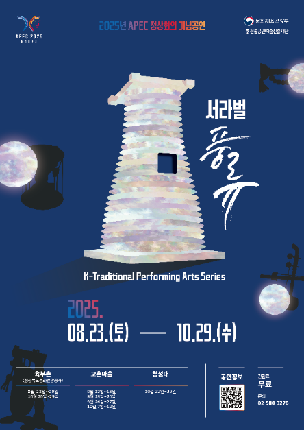 2025년 APEC 정상회의 기념공연 &lt;서라벌 풍류&gt;