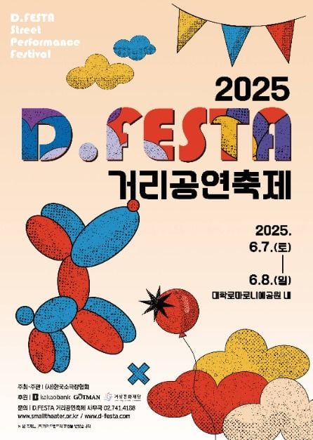 D.FESTA 거리공연축제