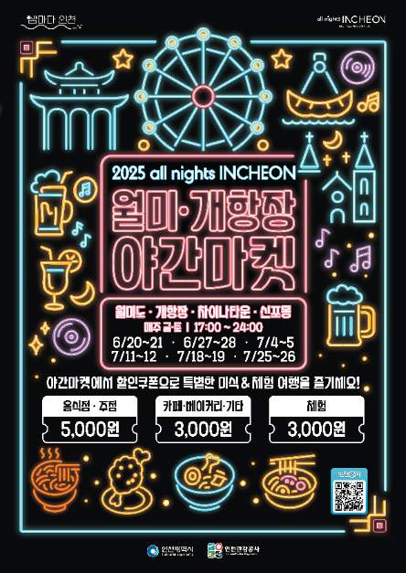 all nights INCHEON 월미·개항장 야간마켓